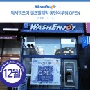 [석우동셀프빨래방] 워시엔조이 동탄석우점 셀프빨래방 12월 신규오픈!