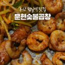 문현 지하철역 | 부산 범일역 40년 맛집 문현숯불곱창 주차 및 메뉴 후기