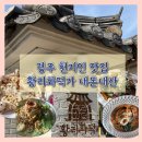 화덕가 | 경주 현지인 맛집 내돈내산, 주차가능한 황리화덕가 후기