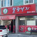 관음중학교 | [대구관음동맛집] 팔광낙지 : 칠곡 점심 낙지볶음덮밥 추천 🐙