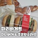 왕소라 | 파리바게트 한입 쏙 미니버거 & 초코 왕소라빵 플러스 내돈내산 후기