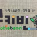 쿠키빈 이미지