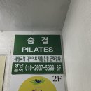 필라테스D | [충정로 필라테스]필라테스 숨결, 그룹수업 추천후기:D