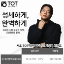 티오티시스템(주) | [공지] TOT반포관 : 조요한T - 25년 2학기 시간표