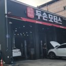 두손모터스