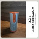 크린젠에어공기청정기 | 휴대용 미니공기청정기 찾는다면? 본다츠 에어라움 공기청정기 사용 후기
