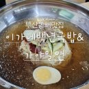 이가네백년국밥 | 부산동래구맛집 동래온천동돼지국밥 진한 사골 육수가 맛있는 이가네백년국밥&가야밀면
