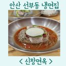 선부동 냉면 맛집 &lt;신창면옥&gt;ㅣ냉면, 만두 먹고 온 후기