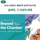 2021 여수국제음악제 | [공연] 2026 GS칼텍스 예울마루 실내악 페스티벌 <실내악, 그 이상의 세계>