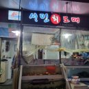 대구 달서구 상인동 대동시장 횟집 맛집추천 / 서민회도매
