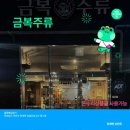 [전남 무안] 비 오는 날에는 금복주류