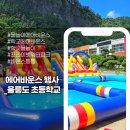 바운스 | 울릉도 초등학교 물놀이 에어바운스 행사 후기ㅣ섬마을 워터파크💦