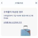 캐리어항공 | 대한항공 수화물 캐리어 파손 후기 신고하고 새 캐리어 교환