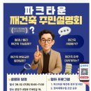 연세중앙공인중개사사무소 | [공지] 파크타운 재건축 어디까지 왔나? 2/7 주민설명회 핵심 정리