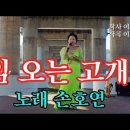 임 오는 고개-노래 손호연(작사 이호섭. 작곡 이호섭) 이미지