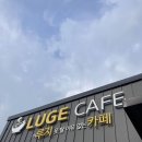 루지카페
