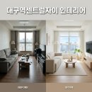 명품열쇠도배인테리어필름 | 대구역센트럴자이 인테리어시공 리모델링 도배와 필름으로 완성