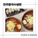 진주칼국수냉면 이미지