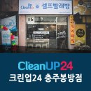 충주 봉방동 빨래방 크린업24 충주봉방점
