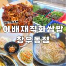한국애니메이션고등학교 | 하남맛집 이배재직화쌈밥 창우동점 쌈밥집 칼국수맛집