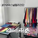 바디컨설팅 | [안양퍼스널컬러진단] 스네지호에서 받은 바디 페이스 컨설팅 솔직 후기