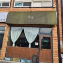 [세마역 맛집 양산동 파스타 병점역 근처 맛집] 몽상 파스타 찐맛집 후기