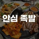 안심족발 | 서귀포 족발 맛집 '안심 족발' 족발 오마카세