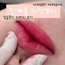 수원입술문신 미작뷰티 리터치 받고 더 이뻐진 후기
