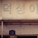 덕성이용원 - 당진시 합우로 186 | 덕성이용원