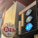 명수포차 | 낙성대 인헌시장 숙성회맛집 도모야회포차 내돈내산 후기