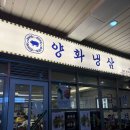 [서울 문래동] 문래 삼겹살 &#34;양화냉삼&#34; 문래 고깃집 방문 후기