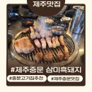 삼미흑돼지중문점 | 중문오겹살 제대로 먹고 온 삼미흑돼지 중문점 솔직후기