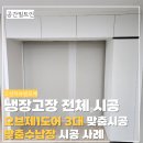 UR(의정부시)-[훈민로]-상-1 | 고산리슈빌포레 냉장고장 오브제 1도어 3대 맞춤 설치 시공과 틈새수납장 설치 시공 사례