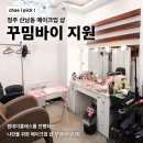 [청주 산남동 메이크업 샵] 꾸밈바이 지원 방문 후기