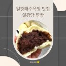 일광해수욕장1 | 일광해수욕장 기장 맛집 일광당 쑥찐빵 후기 (내돈내산)