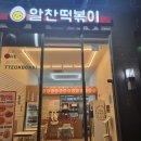 알찬떡볶이동탄