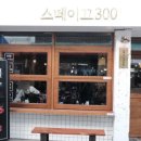 스떼이끄300g | 원하는 양만큼 먹을 수 있는 맛집 스떼이끄300 다녀왔어요. 위치, 가격, 후기