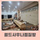 칠보석 목욕탕 | 24시 김포 월드사우나찜질방 겨울에 갈만한 곳