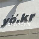 요커광주 - 동구 예술길 31 | 요커광주