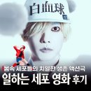 3803 | 사토 타케루라고? 일하는 세포 넷플릭스 영화 후기 실사화에 진심인 일본