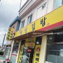 녹산김밥