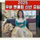 2025 우바 팬클럽 현장스케치 영상 #폼나게섹시하게 #우순실 2025-03-03 이미지