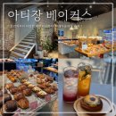 아티장베이커스 테라스 | 서래마을 맛집 아티장 베이커스 브런치 카페 맛집 추천 내돈내산