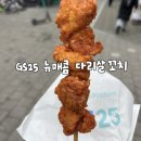 지에스25 뉴카이스트점 | [GS25]뉴 매콤 다리살 꼬치|편의점 닭꼬치 솔직 후기