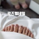 로즈엘네일