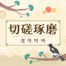 절차탁마 이미지