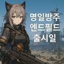 플레이필드 | 명일방주 엔드필드 출시일 및 베타 플레이 후기