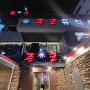 준코뮤직타운포항항구점 네이버블로그