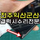전주갤럭시수리 노트8 액정수리 유일한 곳!