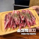 소싯적 | 철원동송 고기맛집 소갈비 맛집 소싯적 돼지 내돈내산 후기